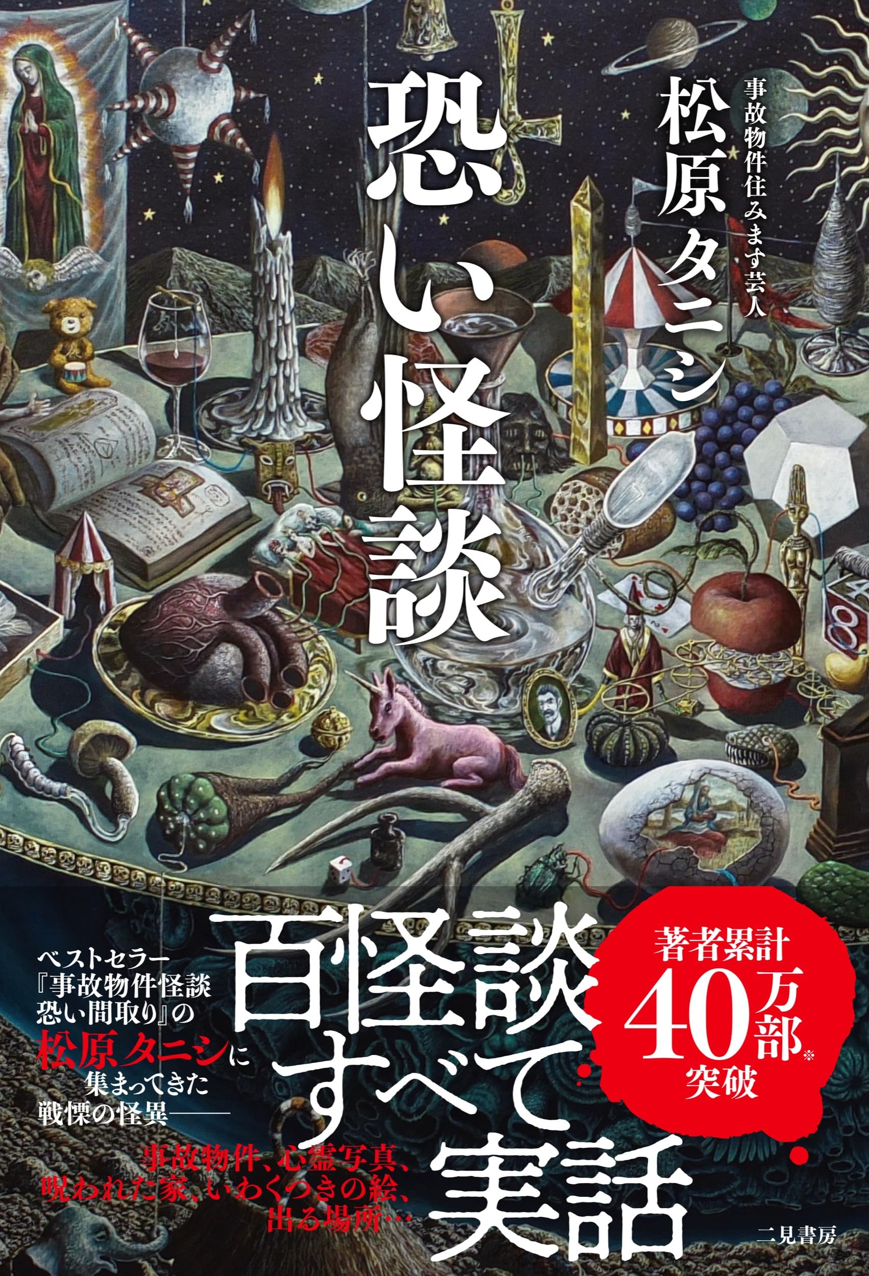 恐い怪談 | 松原タニシ |本 | 通販 | Amazon